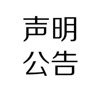 2018年12月17日林鳳裝飾體驗(yàn)館出售公告