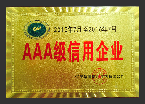 2015年AAA級(jí)信用企業(yè)